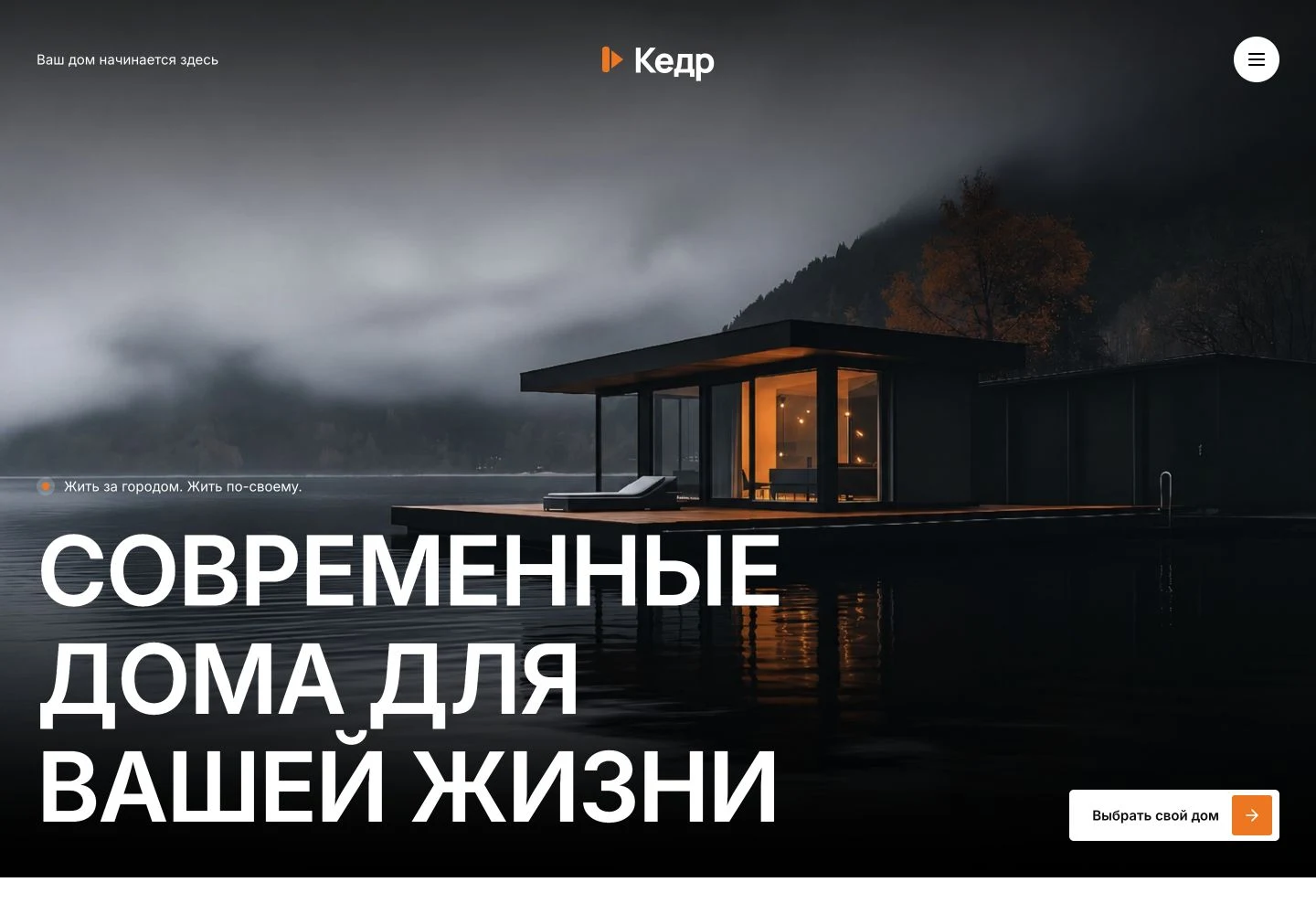 Сайт КЕДР: современный загородный дом, крупная типографика и подборка проектов